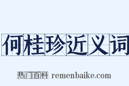 何桂珍近义词是什么意思的图片